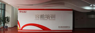 四川航空培訓(xùn)中心