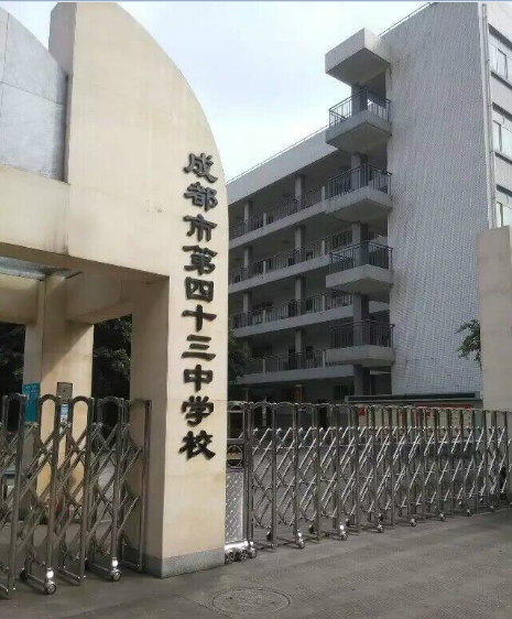 43中學(xué)校