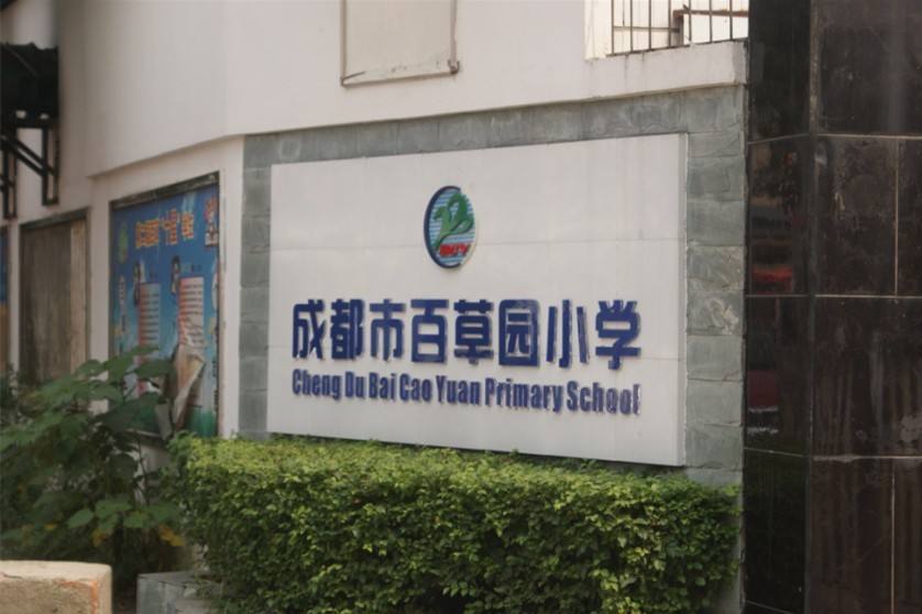 百草園小學(xué)