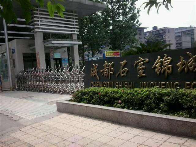 石室錦城外國語學(xué)校