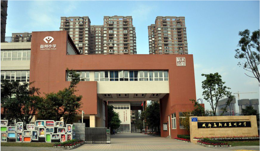 益州小學(xué)