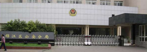 成都市錦江區(qū)公安分局