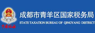 成都市青羊區(qū)國(guó)家稅務(wù)局