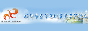 青羊區(qū)機(jī)關(guān)事務(wù)管理局